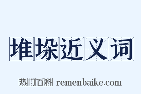堆垛近义词是什么意思的图片